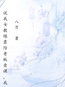 说我女教练靠陪老板卖课，我把暴躁闺蜜喊来对线