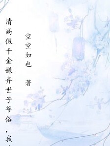 清高假千金嫌弃世子爷俗,我连忙接盘