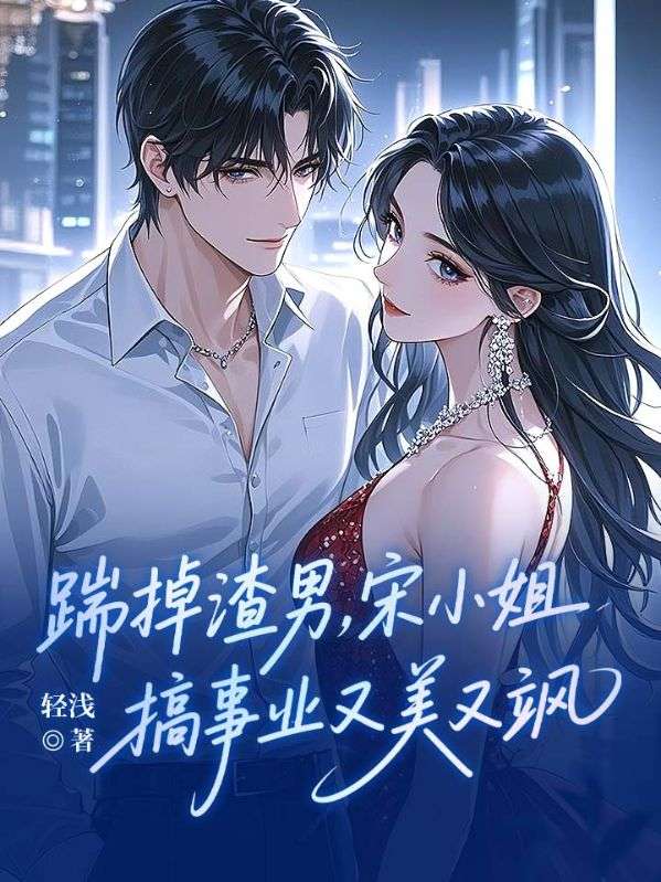 踹掉渣男,宋小姐搞事业又美又飒