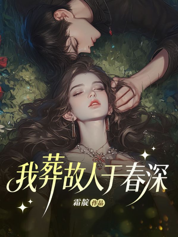 我葬故人于春深