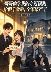 哥哥偷拿我的夺冠预测给假千金后，全家破产了