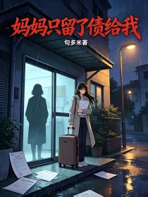妈妈只留了债给我