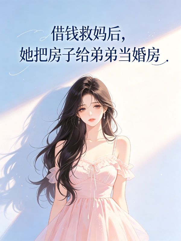 借钱救妈后，她把房子给弟弟当婚房