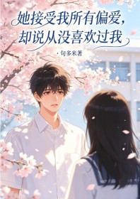她接受我所有偏爱,却说从没喜欢过我
