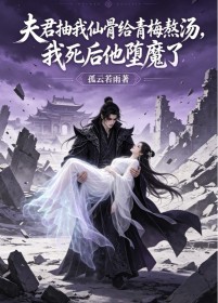 夫君抽我仙骨给青梅熬汤,我死后他堕魔了