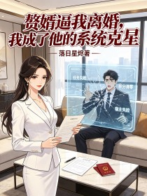 赘婿逼我离婚，我成了他的系统克星