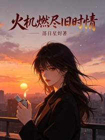 火机燃尽旧时情