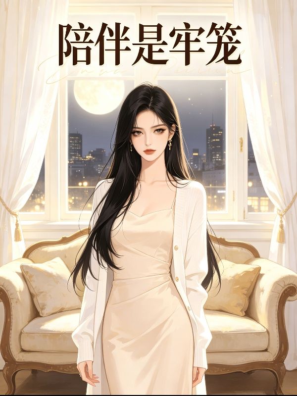 陪伴是牢笼