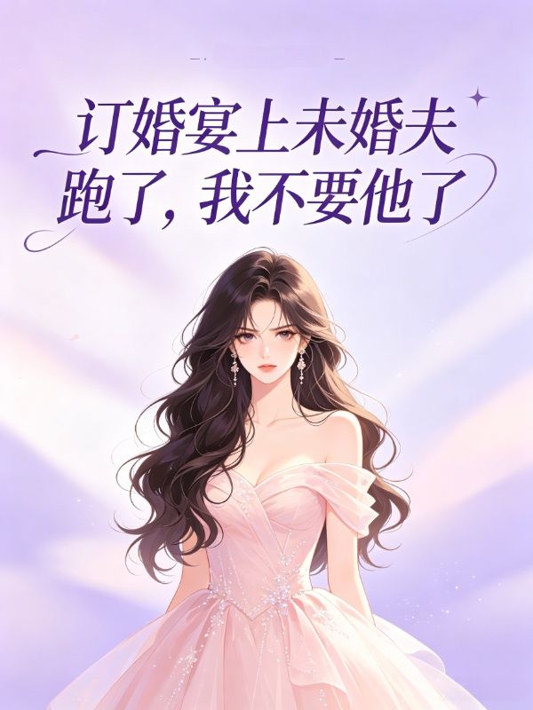 订婚宴上未婚夫跑了，我不要他了