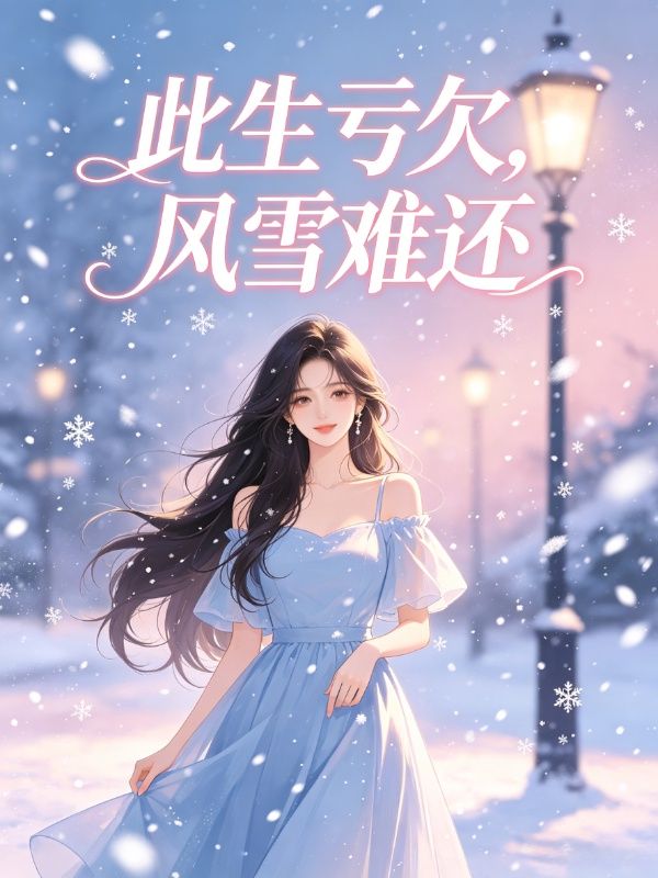 此生亏欠,风雪难还