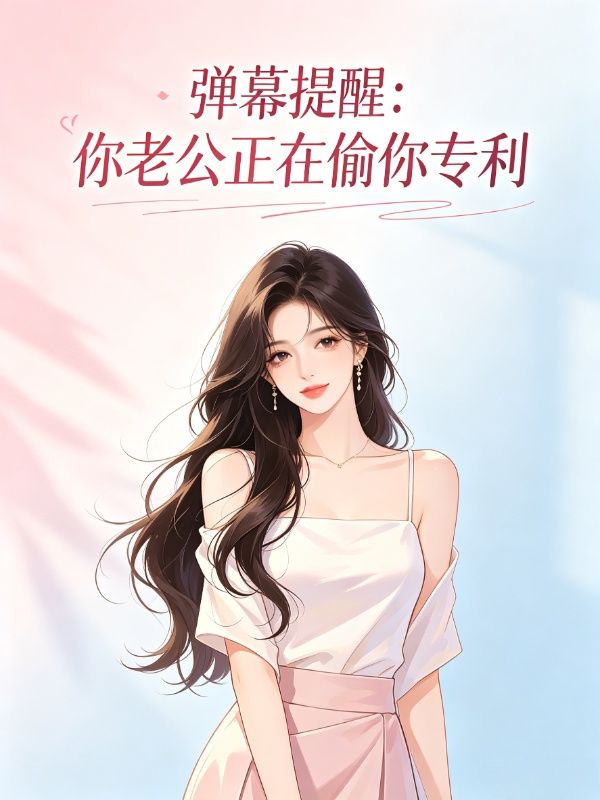 弹幕提醒：你老公正在偷你专利