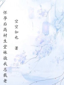 怀孕后高材生堂妹撬我总裁老公,却不知我老公最恨学历婊