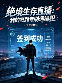 绝境生存直播：我的签到专刷通缉犯