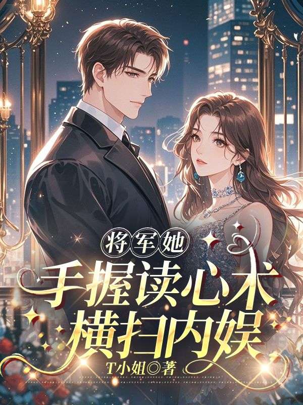 将军她手握读心术横扫内娱
