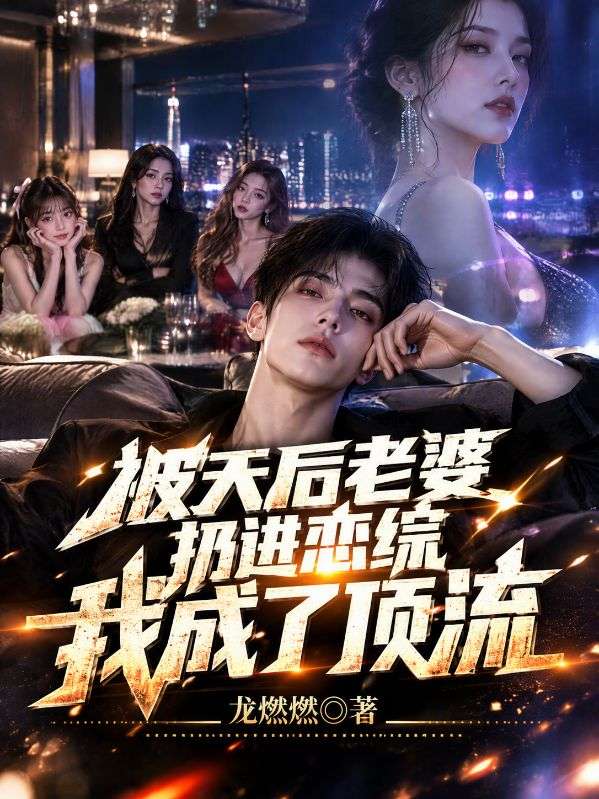 被天后老婆扔进恋综，我成了顶流