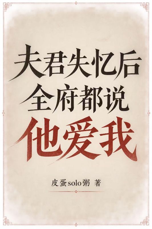 夫君失忆后,全府都说他爱我