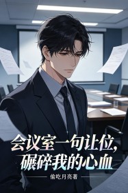 会议室一句让位,碾碎我的心血