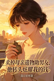 卖掉母亲遗物助男友,他转头炫耀我的钱