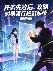 任务失败后,攻略对象强行拦截系统