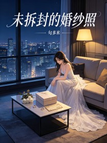 未拆封的婚纱照