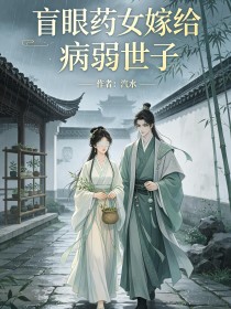 盲眼药女嫁给病弱世子