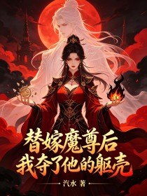 替嫁魔尊后我夺了他的躯壳