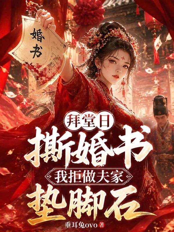 拜堂日撕婚书,我拒做夫家垫脚石