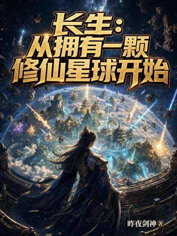 长生：从拥有一颗修仙星球开始