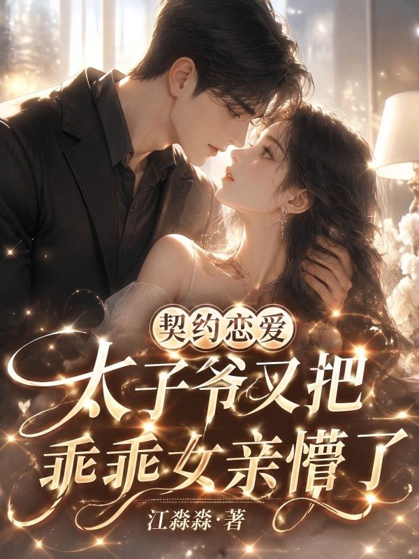 契约恋爱,太子爷又把乖乖女亲懵了