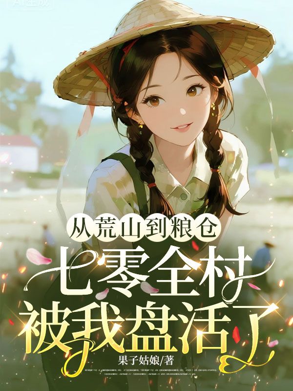从荒山到粮仓,七零全村被我盘活了