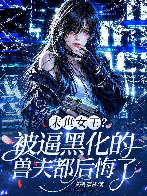 末世女王?被逼黑化的兽夫都后悔了