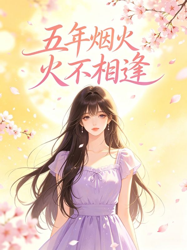 五年烟火不相逢