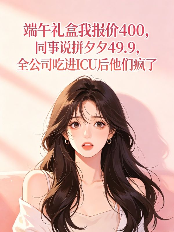 端午礼盒我报价400,同事说拼夕夕49.9,全公司吃进ICU后他们疯了