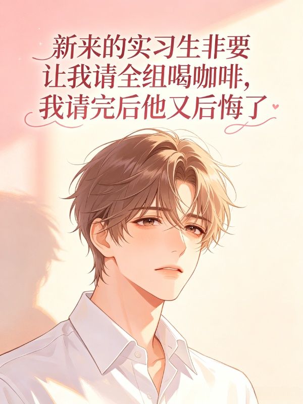 新来的实习生非要让我请全组喝咖啡,我请完后他又后悔了