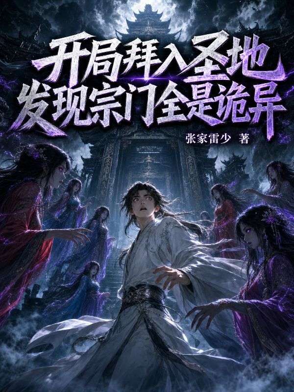 开局拜入圣地,发现宗门全是诡异