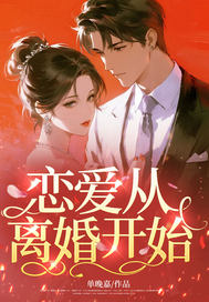 恋爱从离婚开始