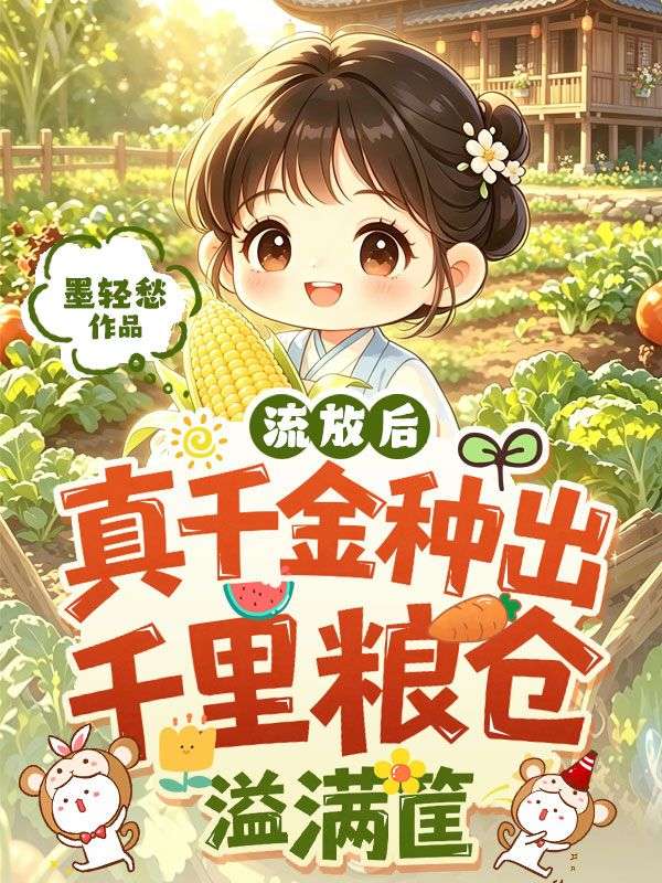 流放后,真千金种出千里粮仓溢满筐