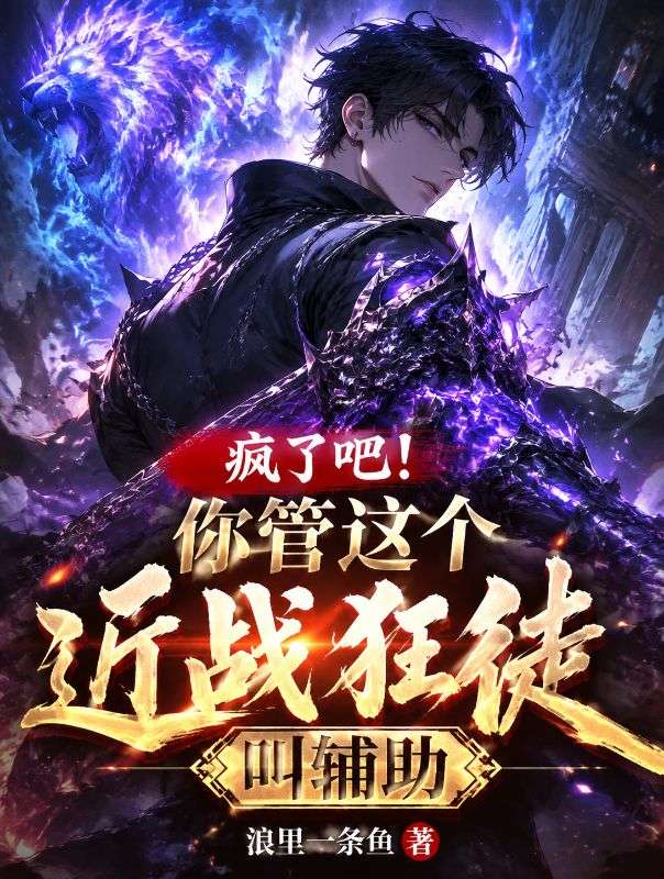 疯了吧！你管这个近战狂徒叫辅助