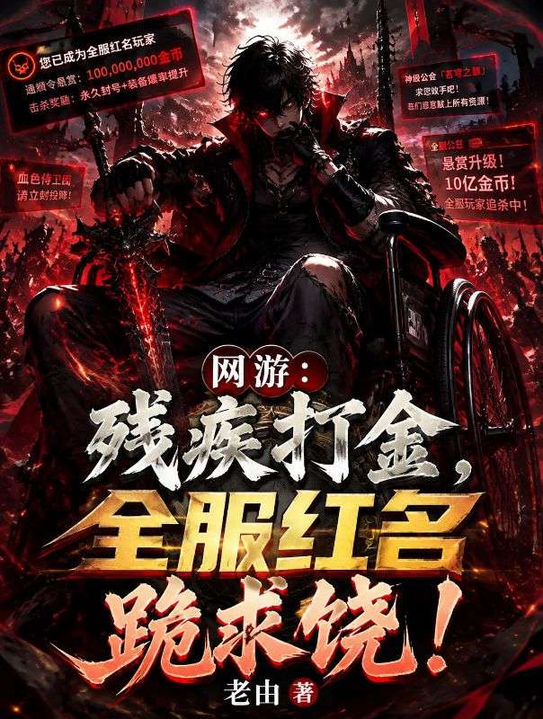 网游：残疾打金，全服红名跪求饶！