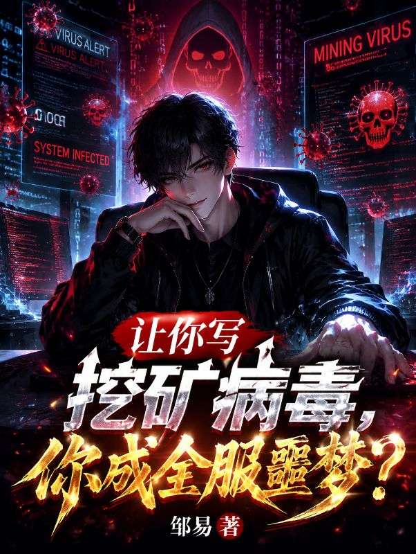 让你写挖矿病毒，你成全服噩梦？