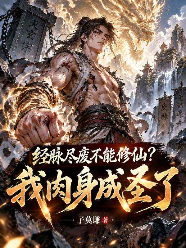 经脉尽废不能修仙？我肉身成圣了