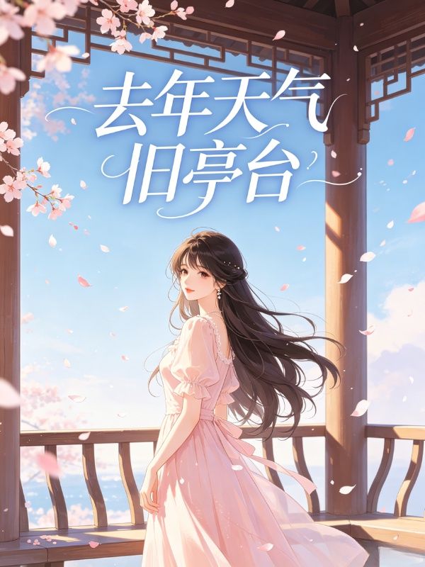 去年天气旧亭台