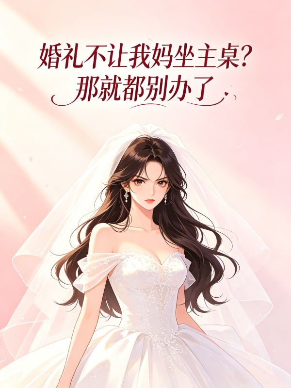 婚礼不让我妈坐主桌？那就都别办了