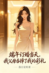 端午订婚当天,我父母吞掉了我的彩礼
