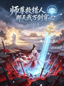 师尊救错人那天我万剑穿心