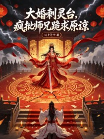 大婚刺灵台，疯批师兄跪求原谅
