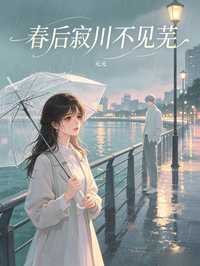 春后寂川不见芜