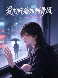 爱的阵痛如刺骨风