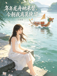 年年龙舟她来替,今朝我离莫挽留
