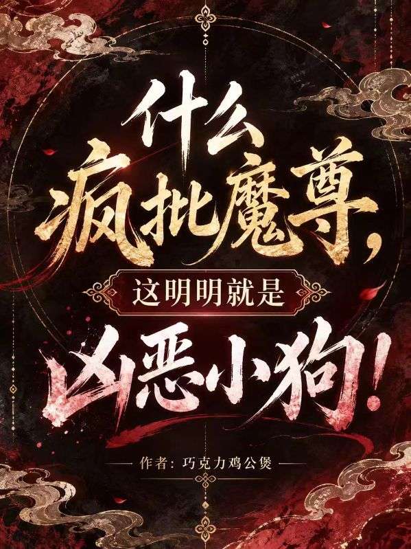 什么疯批魔尊,这明明就是凶恶小狗!